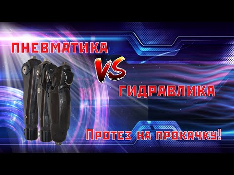 Гидравлика или Пневматика?