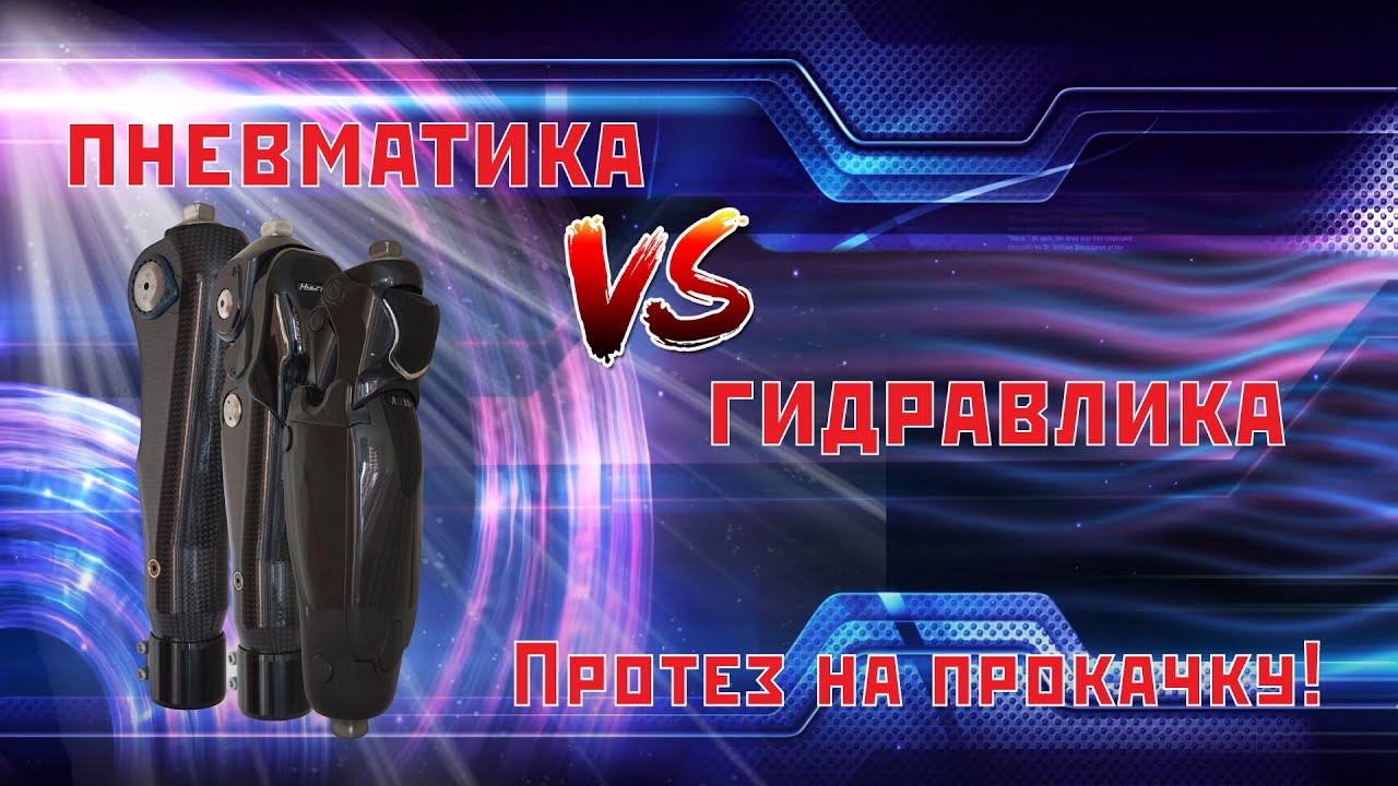 Гидравлика или Пневматика?