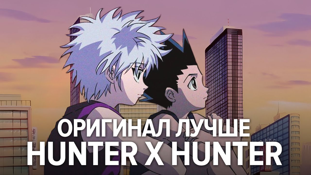 SHOULD YOU WATCH HUNTER X HUNTER 1999 OR 2011? 