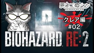 ネタバレ注意［BIOHAZARD RE:２］初見　#02  クレア編　まだ警察署内！　 [Vtuber] 灰ネコのシン