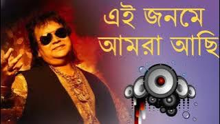 We are in this birth Ei Jonome Amra Achi Bappi Lahiri Hit Bengali Songs | Best Bappi Lahiri