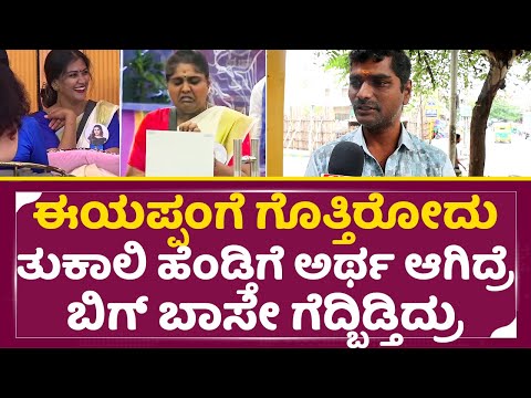 ತುಕಾಲಿ ಹೆಂಡ್ತಿಗೆ ಇದು ಅರ್ಥ ಆಗಿದ್ರೆ ಬಿಗ್ ಬಾಸೇ ಗೆದ್ಬಿಡ್ತಿದ್ರು|Bigg Boss Kannada 11| Public opinion|SStv ತುಕಾಲಿ ಹೆಂಡ್ತಿಗೆ ಇದು ಅರ್ಥ ಆಗಿದ್ರೆ ಬಿಗ್ ಬಾಸೇ ಗೆದ್ಬಿಡ್ತಿದ್ರು|Bigg Boss Kannada 11| Public opinion|SStv