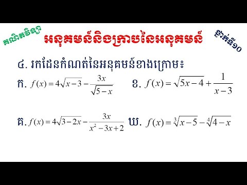 គណិតវិទ្យាថ្នាក់ទី១០ | អនុគមន៍និងក្រាបនៃអនុគមន៍ | កំណែលំហាត់ទី៤