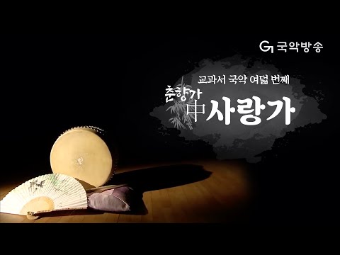 교과서국악 춘향가 中 사랑가