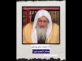 أنا حلمت حلم وحش ممكن تفسره لي الشيه مصطفى العدوي 