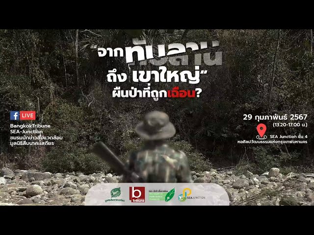 จากทับลานถึงเขาใหญ่ ผืนป่าที่ถูกเฉือน