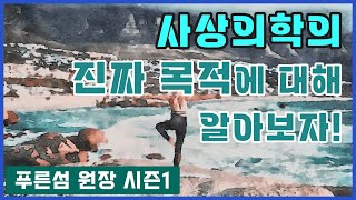 사상체질의학 산책 7화 : 사상의학의 궁극적인 목적
