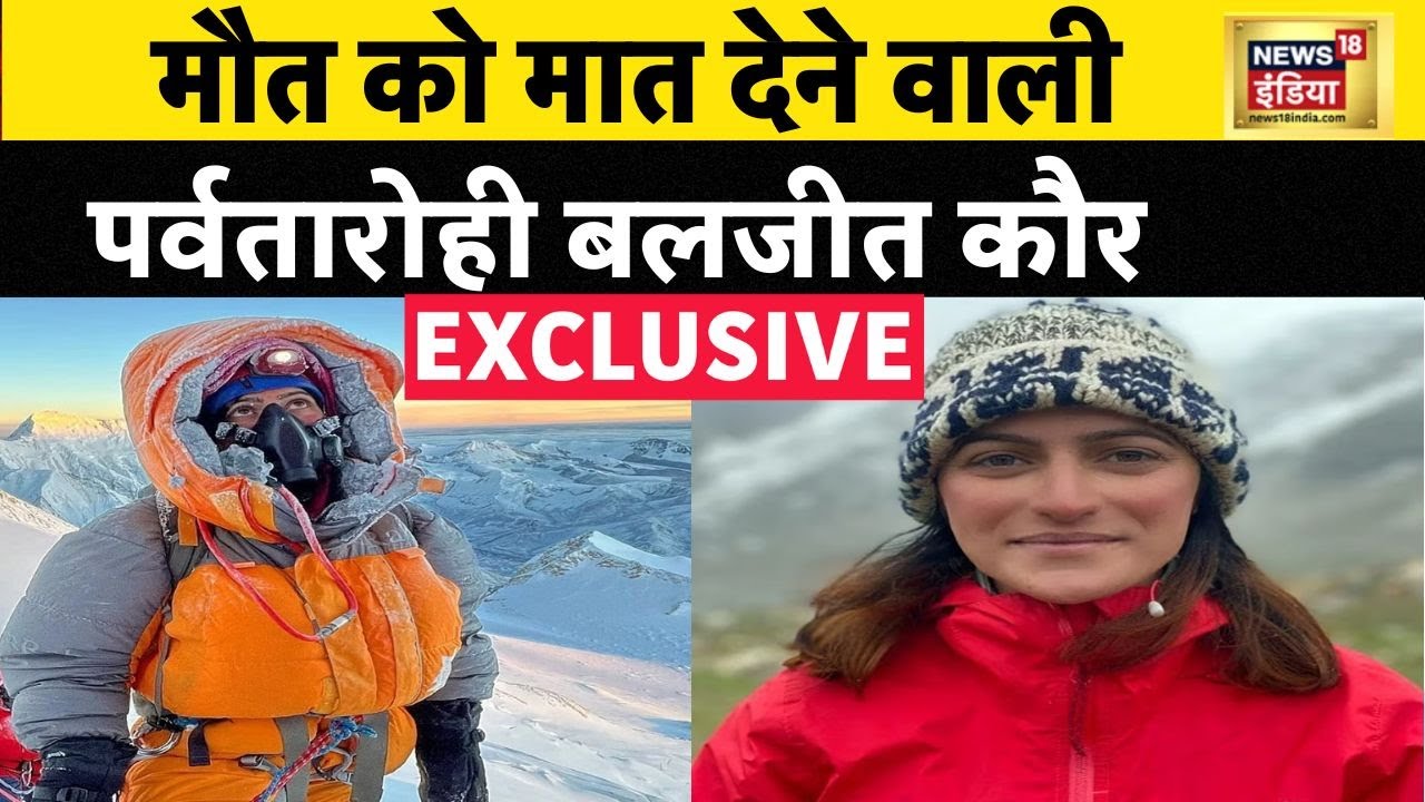 Inspiring Story Mountaineer Baljeet Kaur : माउंट अन्नपूर्णा चोटी फतह करने वाली पर्वतारोही बलजीत कौर