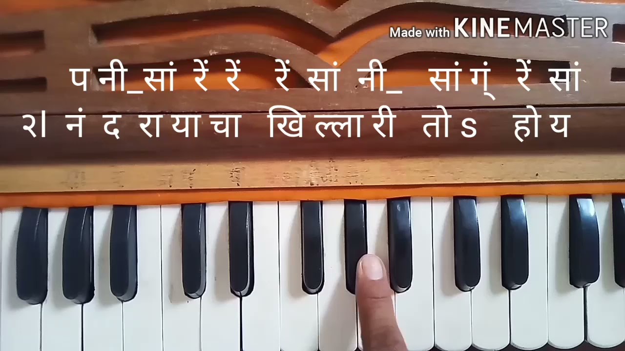गवळण- खेळे कान्हा यमुने तटी .. सुलभ सोपे हार्मोनियम नोटेशन harmonium notation Eknath Rakshe