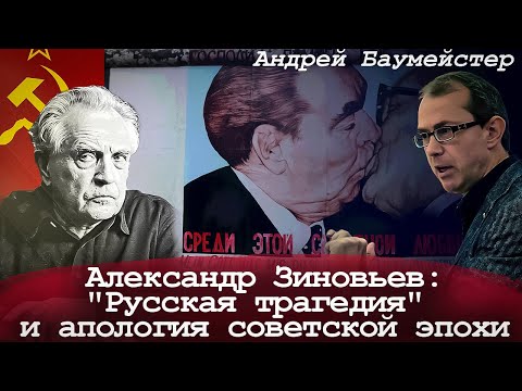 Александр Зиновьев: "Русская трагедия" и апология советской эпохи