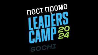 Пост Промо Leaders Camp 2024 Сочи
