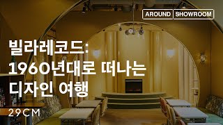 [29CM] 어라운드쇼룸 Ep.12 빌라레코드 신사 쇼룸(with 권현아 리더)