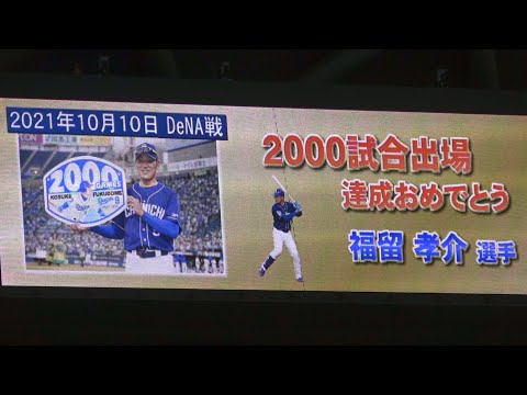 福留孝介2000試合出場表彰式！ (2021/10/14)