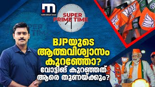 BJPയുടെ ആത്മവിശ്വാസം കുറഞ്ഞോ? വോട്ടിങ് കുറഞ്ഞത് ആരെ തുണയ്ക്കും? | Super Prime Time | Election