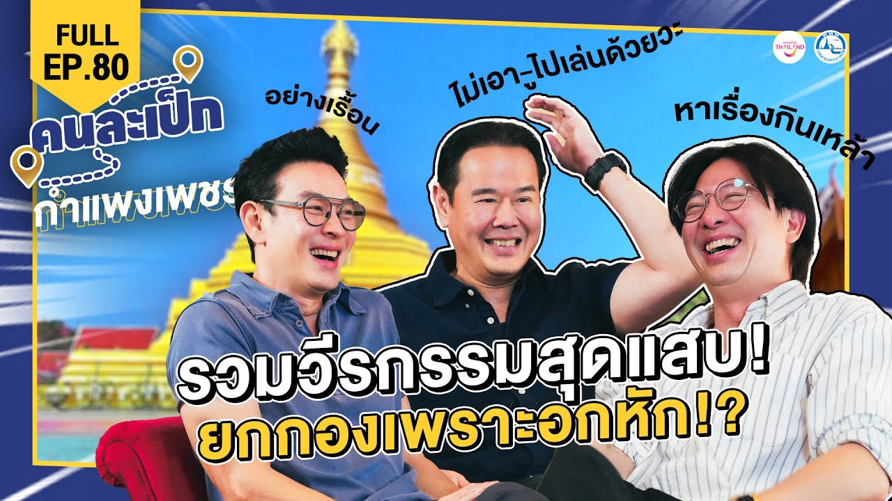 คนละเป็ก EP.80  กำแพงเพชร | ชาคริต แย้มนาม และ คุณเกลือ กิติ