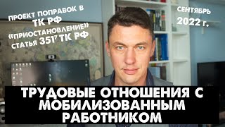 Поправки в Трудовой кодекс РФ о трудовых отношениях с мобилизованным работником