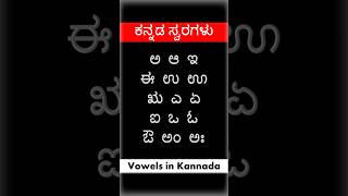 ಕನ್ನಡ ಸ್ವರಗಳು - Vowels in Kannada