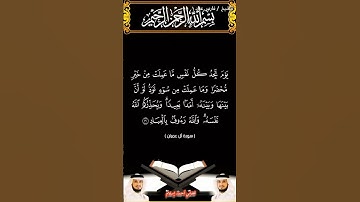 سورة آل عمران من الآية 30 إلى الآية 32 بصوت الشيخ فارس عباد برواية حفص #القرآن_الكريم #اكسبلور