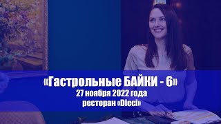 Проект &quot;Гастрольные байки 6&quot;. 27 ноября 2022 года.