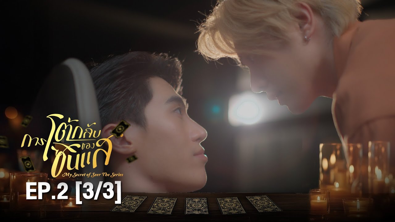 (ENG SUB) การโต้กลับของซินเเส My Secret Of Seer The Series | EP.2 (3/3)