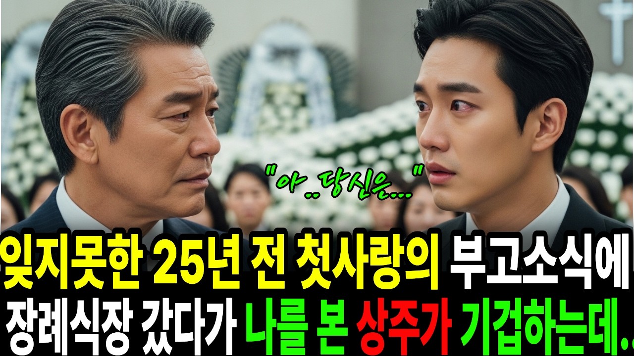 25년전 재벌회장이 잊지 못한 첫사랑 여인의 부고 소식 듣고  장례식장에 갔는데 상주를 보는 순간 기겁한다. | 시니어사연 | | 오디오북 | |감동사연 | |인생이야기|