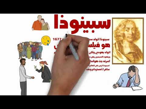 الاخلاق عند سبينوزا 