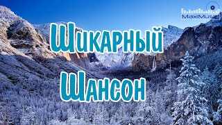 Шикарный Шансон В Дорогу♫ Хиты Для Души ♫ Сборник Хороших Песен Для Классного Настроения ♫