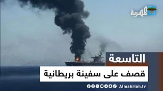 صنعاء تحرق سفينة بريطانية وتفرض سيطرتها النارية على خليج عدن | التاسعة