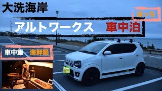 ぼっち車中泊 軽車中泊 車中飯 海鮮鍋 I Am Staying In A Car With A Mini Car In Japan Youtube