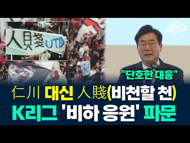 인천 비하?...K리그 응원 문화, 이대로 괜찮은가? #인천UTD #FC서울 #K리그