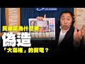 飛碟聯播網《飛碟早餐 唐湘龍時間》2019.10.09 民進黨為什麼要偽造「大葛格」的賀電？
