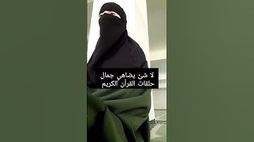 لا شئ يضاهي جمال حلقات القرآن الكريم ❤️❤️