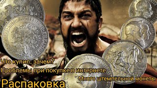 Распаковка монет. Ожидание и реальность. Проблема покупок в интернете. Выпуск 1.