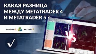 Какая разница между MT4 и  MT5?🤔