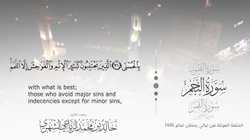 سورة النجم || بصوت القارئ خالد بن محمد الرَّيَّاعي - من ليالي رمضان ١٤٤٦هـ