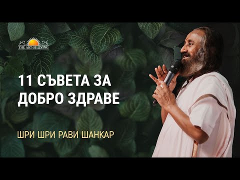 11 СЪВЕТА ЗА ДОБРО ЗДРАВЕ | ШРИ ШРИ РАВИ ШАНКАР