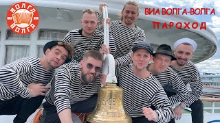 ВИА Волга-Волга - \