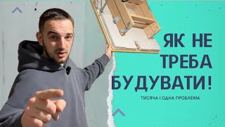 картинка: НАСЛІДКИ ДЕШЕВОГО БУДІВНИЦТВА АБО ЯК НЕ ТРЕБА БУДУВАТИ ХАТУ ! Частина 1