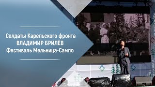 Солдаты Карельского фронта. Владимир Брилёв. Фестиваль Мельница-Сампо.