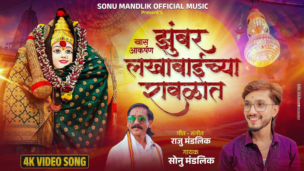 झुंबर लखाबाईच्या रावळात/Official video song/लखाबाई भक्तीगीत/zumbar lakhabaichya ravlat/sonu mandlik