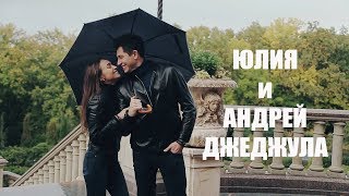 ЮЛИЯ И АНДРЕЙ ДЖЕДЖУЛА Видеограф Александр Слободянюк