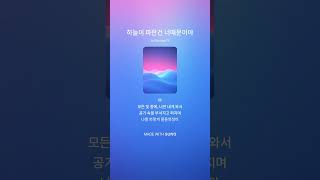 하늘이 파란건 너때문이야