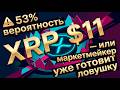 🟩 Шанс 53% на XRP по $11: все чертят графики, а ты пропускаешь ловушку