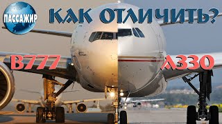 Как отличить самолет Airbus A330 от Boeing 777. Пассажир