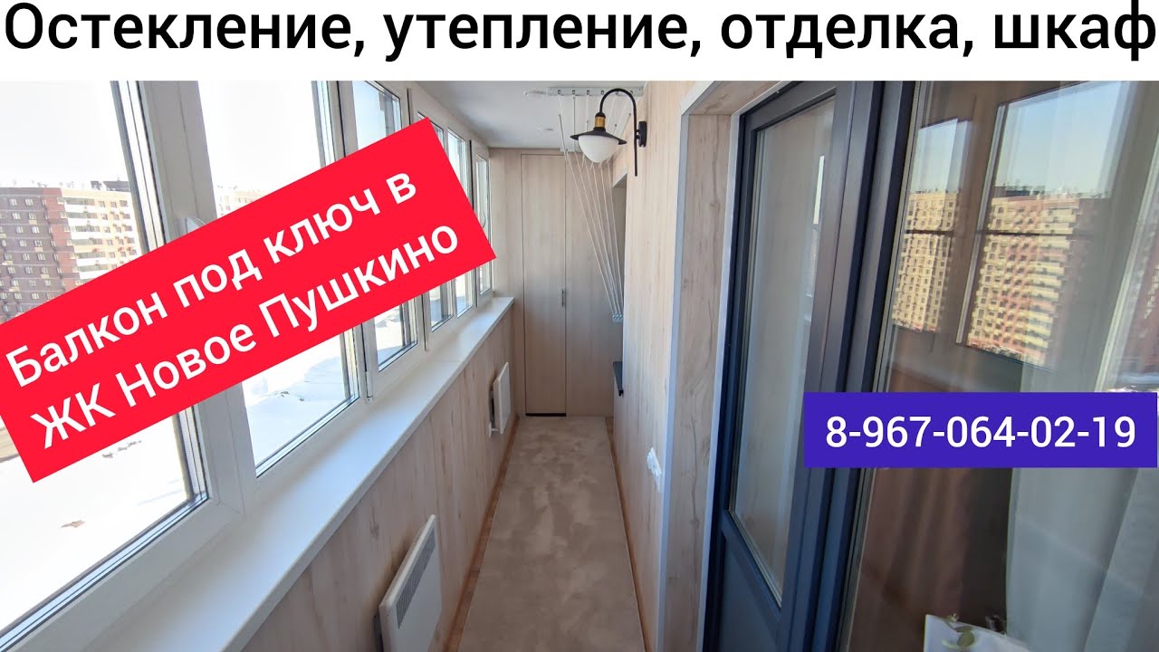 Ремонт балкона в ЖК Новое Пушкино/Установка теплого остекления/Отделка ...