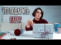 Что подарить семейной паре: Маме, Папе на Новый год 2021 - Часть 2