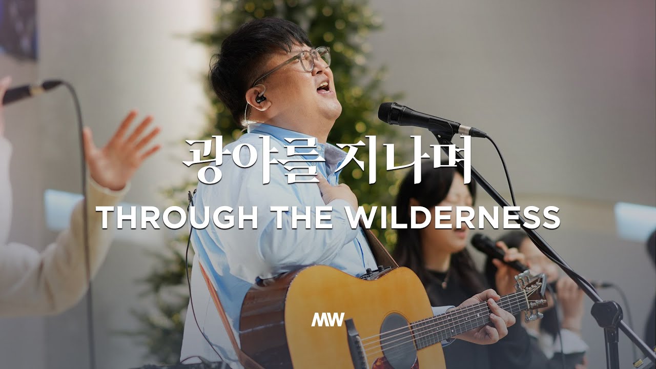 광야를 지나며 - 마커스워십 | 심종호 인도 | Through the wilderness | D Key