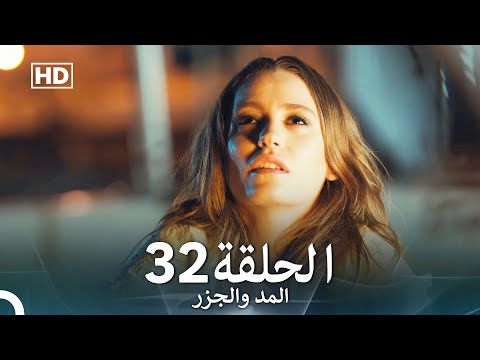     المد والجزر الحلقة 32