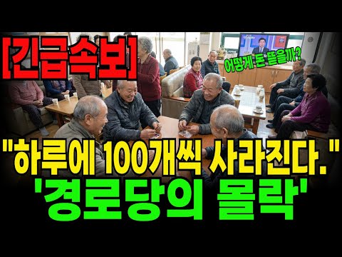"내 세금으로 운영되는데 못 들어간다?" 이패비 30만원·따돌림·횡령까지...하루 100곳씩 사라지는 경로당의 충격적 실태