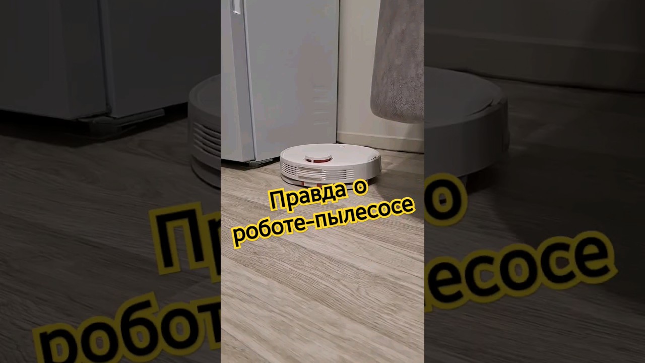 ⁣Правда о роботе-пылесосе #shotrs #уборка #xiaomi #помощь #дом #быт